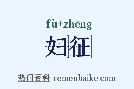 妇征是什么意思的图片